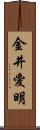 金井愛明 Scroll