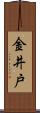 金井戸 Scroll