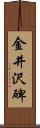 金井沢碑 Scroll