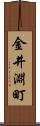 金井淵町 Scroll
