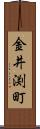 金井渕町 Scroll