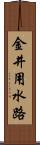 金井用水路 Scroll