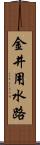 金井用水路 Scroll