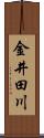 金井田川 Scroll