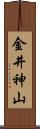 金井神山 Scroll