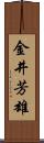 金井芳雄 Scroll