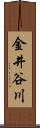 金井谷川 Scroll