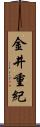 金井重紀 Scroll