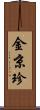 金京珍 Scroll