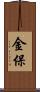 金保 Scroll