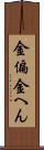 金偏 Scroll