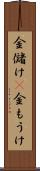 金儲け(P) Scroll