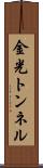 金光トンネル Scroll