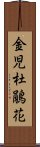 金児杜鵑花 Scroll