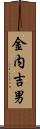 金内吉男 Scroll