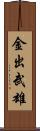 金出武雄 Scroll