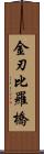 金刃比羅橋 Scroll