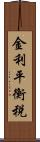 金利平衡税 Scroll