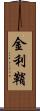 金利鞘 Scroll