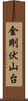 金剛伏山台 Scroll