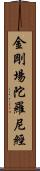 金剛場陀羅尼經 Scroll