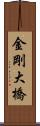 金剛大橋 Scroll