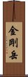 金剛岳 Scroll