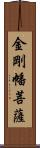 金剛幡菩薩 Scroll