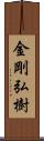 金剛弘樹 Scroll