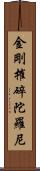 金剛摧碎陀羅尼 Scroll