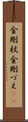 金剛杖 Scroll