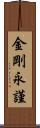 金剛永謹 Scroll