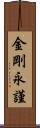 金剛永謹 Scroll