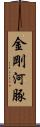金剛河豚 Scroll