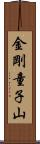 金剛童子山 Scroll