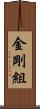 金剛組 Scroll