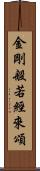 金剛般若經來頌 Scroll