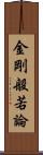 金剛般若論 Scroll