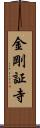 金剛証寺 Scroll