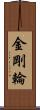 金剛輪 Scroll
