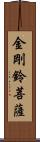 金剛鈴菩薩 Scroll