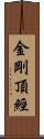 金剛頂經 Scroll