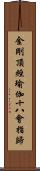 金剛頂經瑜伽十八會指歸 Scroll
