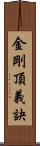 金剛頂義訣 Scroll