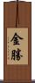 金勝 Scroll