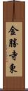 金勝寺東 Scroll