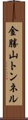 金勝山トンネル Scroll