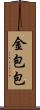 金包包 Scroll