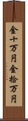 金十万円 Scroll