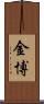 金博 Scroll